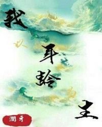 花蔓川的小说最新章节 哪本花蔓川写的作品最热 哪本花蔓川作品最过瘾 子文小说网